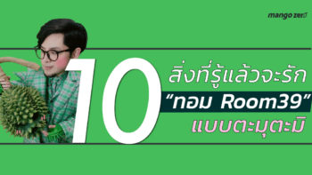 10 สิ่งที่รู้แล้วจะรัก “ทอม Room39” แบบตะมุตะมิ