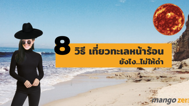 8 วิธีไปเที่ยวทะเลหน้าร้อนยังไง...ไม่ให้ดำ