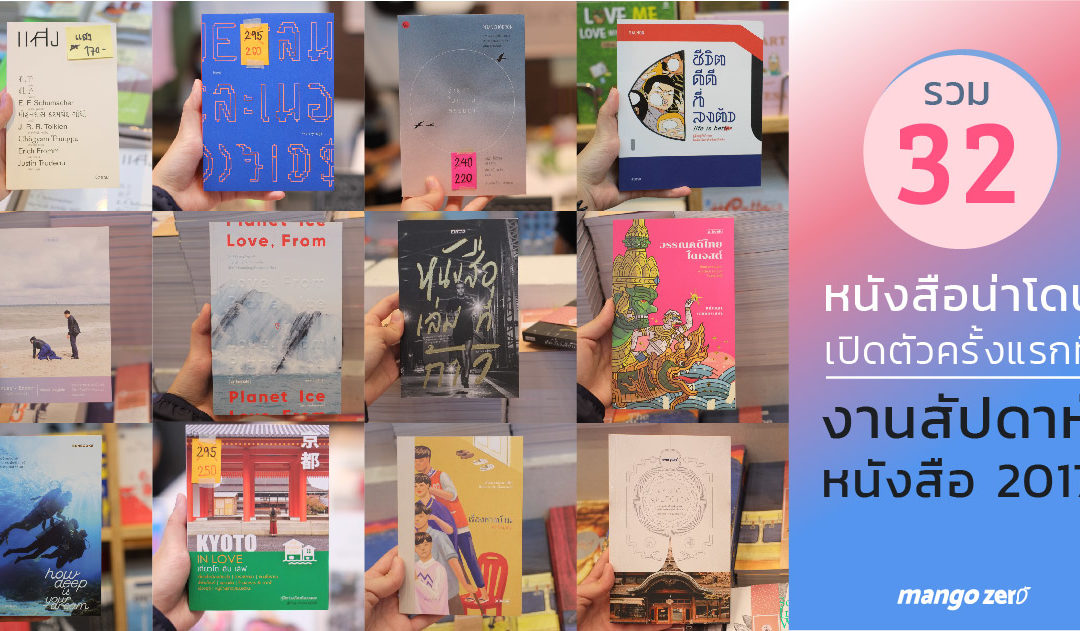 รวม 32 หนังสือน่าโดน เปิดตัวครั้งแรกที่งานสัปดาห์หนังสือ 2017