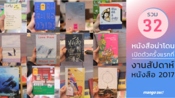 รวม 32 หนังสือน่าโดน เปิดตัวครั้งแรกที่งานสัปดาห์หนังสือ 2017