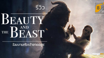 [8/10] รีวิว Beauty and the Beast โฉมงามกับเจ้าชายอสูร 2017