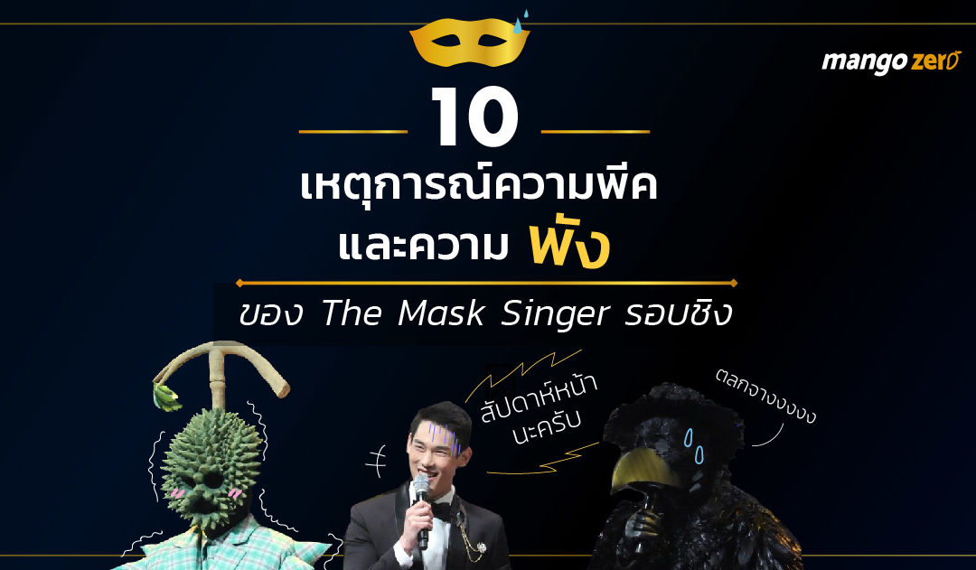 10  เหตุการณ์ความพีคและความพังของ The Mask Singer รอบชิง