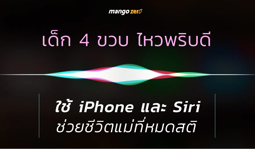 เด็ก 4 ขวบไหวพริบดี ใช้ iPhone และ Siri ช่วยชีวิตแม่ที่หมดสติ