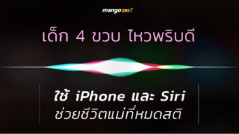 เด็ก 4 ขวบไหวพริบดี ใช้ iPhone และ Siri ช่วยชีวิตแม่ที่หมดสติ