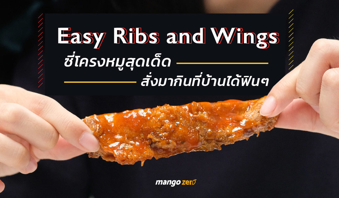 Easy Ribs and Wings ซี่โครงหมูสุดเด็ด สั่งมากินที่บ้านได้ฟินๆ