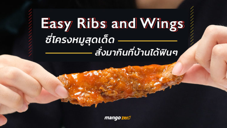Easy Ribs and Wings ซี่โครงหมูสุดเด็ด สั่งมากินที่บ้านได้ฟินๆ