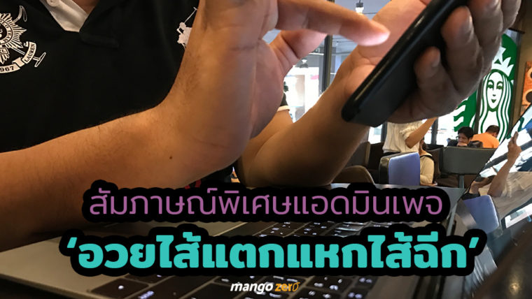 สัมภาษณ์พิเศษแอดมินเพจ ‘อวยไส้แตก แหกไส้ฉีก’ แหวกทุกมุม แหกทุกเรื่อง