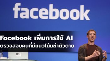 Facebook เพิ่มความสามารถในการใช้ AI ตรวจสอบคนที่มีแนวโน้มจะฆ่าตัวตาย