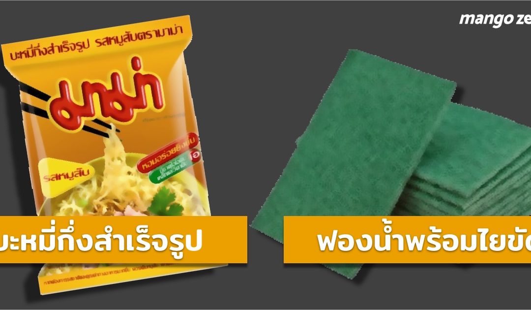 รวมแบรนด์ที่ถูกเรียกจนติดปากคนไทย และกลายเป็นคำเรียกแทนชื่อผลิตภัณฑ์ซะงั้น