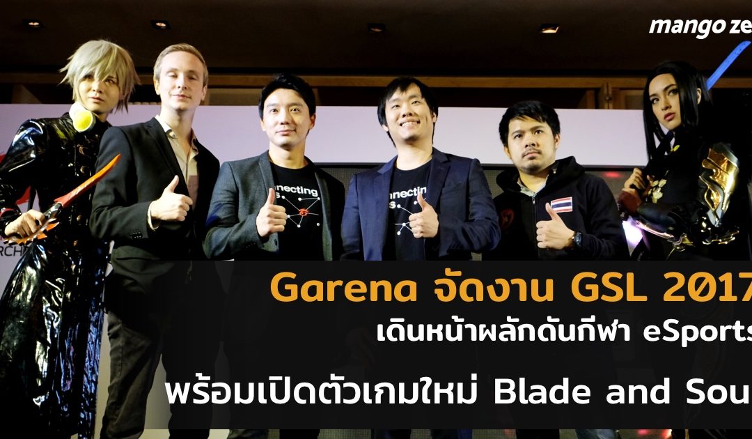 Garena จัดงาน GSL 2017 เดินหน้าผลักดันกีฬา eSports พร้อมเปิดตัวเกมใหม่ Blade and Soul