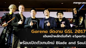 Garena จัดงาน GSL 2017 เดินหน้าผลักดันกีฬา eSports พร้อมเปิดตัวเกมใหม่ Blade and Soul