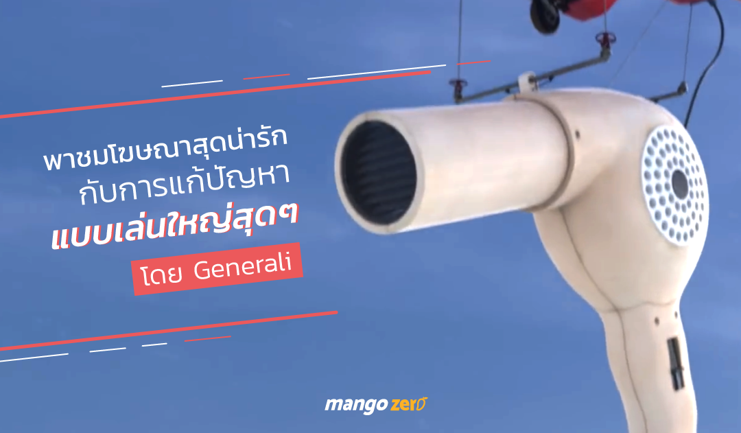 พาชมโฆษณาสุดน่ารัก กับการแก้ปัญหาแบบเล่นใหญ่สุดๆ โดย Generali