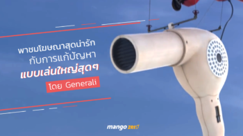 พาชมโฆษณาสุดน่ารัก กับการแก้ปัญหาแบบเล่นใหญ่สุดๆ โดย Generali