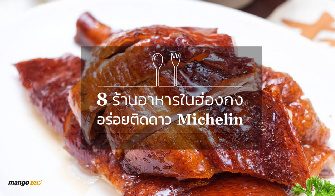 8 ร้านอาหารในฮ่องกง อร่อยติดดาว Michelin