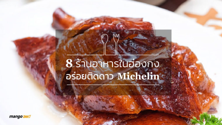 8 ร้านอาหารในฮ่องกง อร่อยติดดาว Michelin