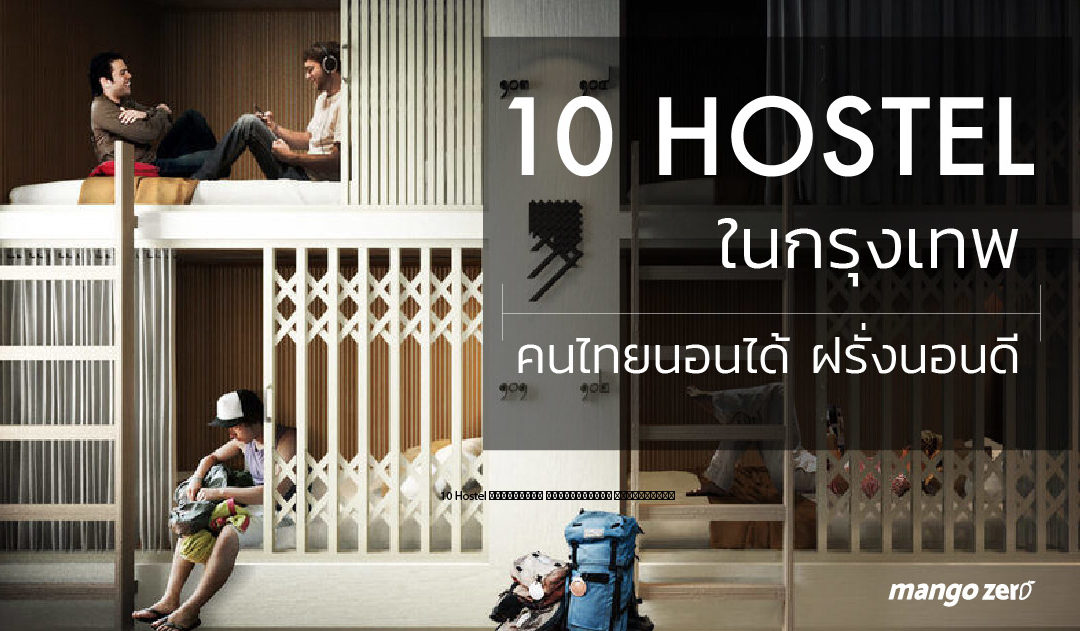 10 Hostel ในกรุงเทพ คนไทยนอนได้ ฝรั่งนอนดี