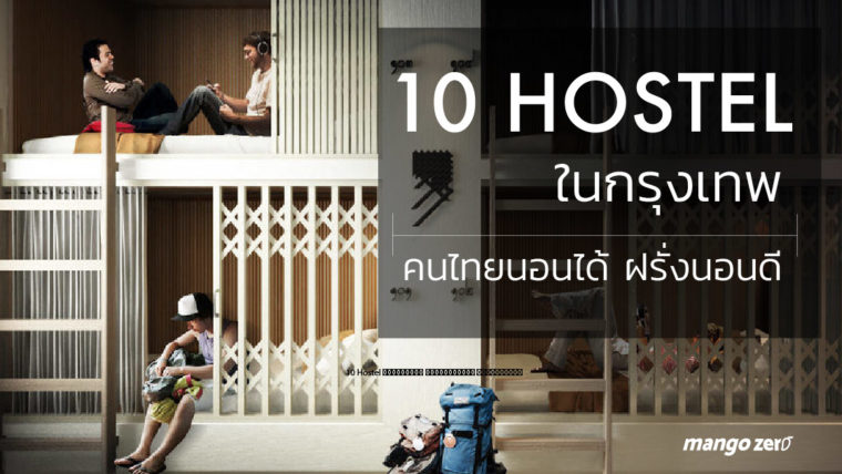 10 Hostel ในกรุงเทพ คนไทยนอนได้ ฝรั่งนอนดี