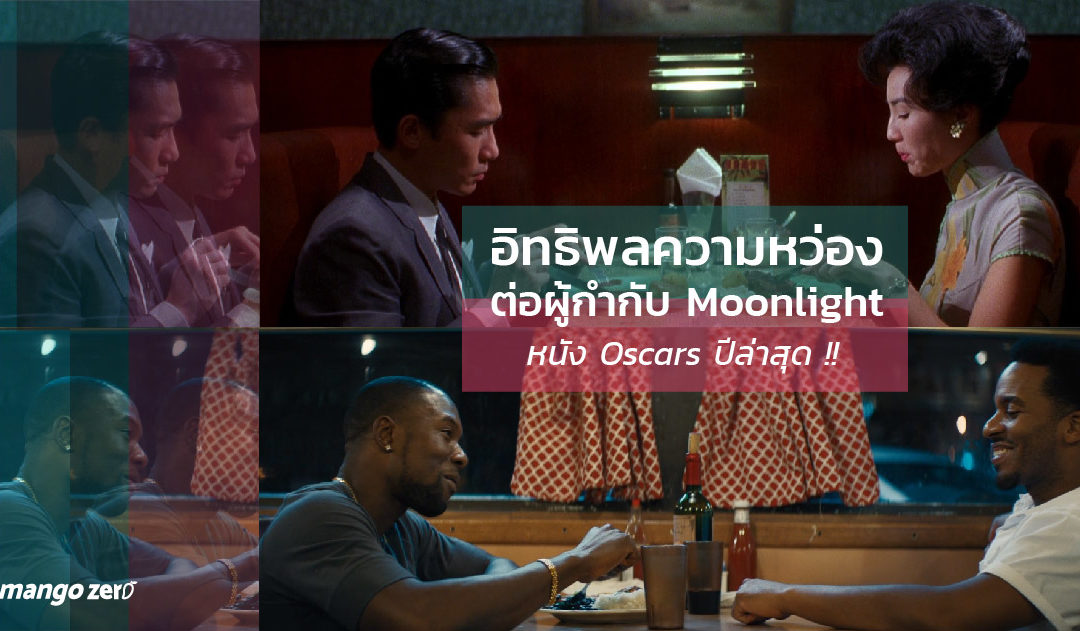 อิทธิพลความหว่อง(กาไว) ต่อผู้กำกับ Moonlight หนัง OSCARS ปีล่าสุด !