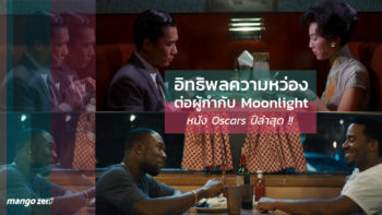 อิทธิพลความหว่อง(กาไว) ต่อผู้กำกับ Moonlight หนัง OSCARS ปีล่าสุด !