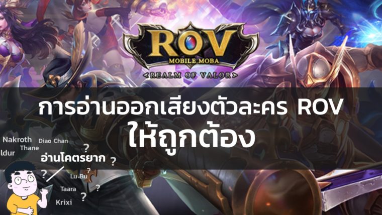 การอ่านออกเสียงตัวละครเกม RoV (Realm of Valor) อย่างถูกต้อง