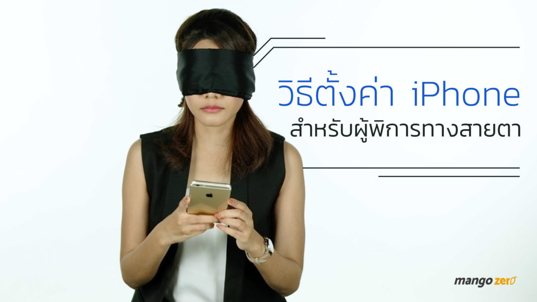 howtosettingiphoneforblind1 Mango Zero