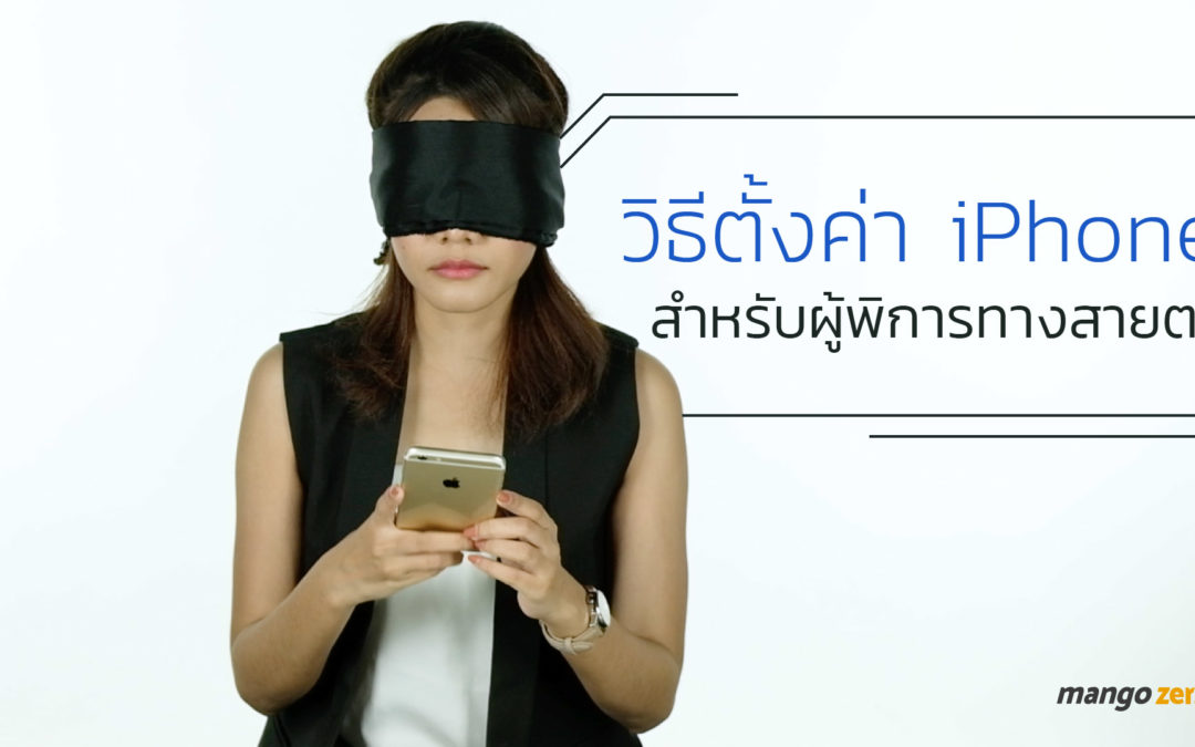 วิธีตั้งค่า iPhone สำหรับผู้พิการทางสายตา