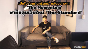 สัมภาษณ์พิเศษ : เปิดใจ 'เคน นครินทร์' หลังออกจาก 'The Momentum' พาทีมลุยเว็บใหม่ 'The Standard'