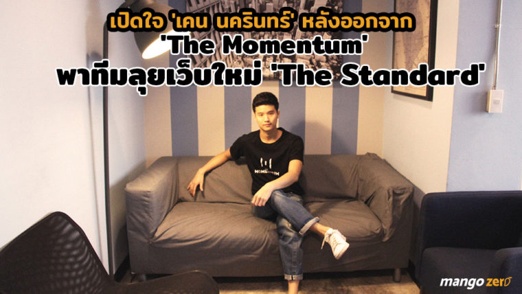 สัมภาษณ์พิเศษ : เปิดใจ 'เคน นครินทร์' หลังออกจาก 'The Momentum' พาทีมลุยเว็บใหม่ 'The Standard'