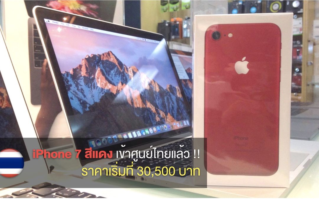 iPhone 7 สีแดง เข้าศูนย์ไทยแล้ว !! เปิดขายที่ iStudio ราคาเริ่มที่ 30,500 บาท
