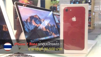 iPhone 7 สีแดง เข้าศูนย์ไทยแล้ว !! เปิดขายที่ iStudio ราคาเริ่มที่ 30,500 บาท