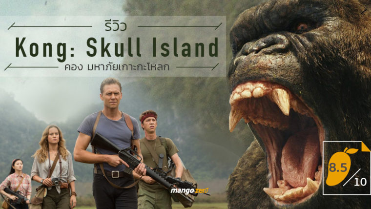 [8.5/10] รีวิว Kong: Skull Island คอง มหาภัยเกาะกะโหลก