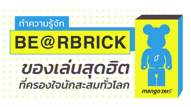 ทำความรู้จัก BE@RBRICK ของเล่นน้องหมีสุดฮิต ที่ครองใจนักสะสมทั่วโลก