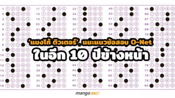 ‘แมงโก้ ติวเตอร์’ แนะแนวข้อสอบ O-Net ในอีก10 ปีข้างหน้า 