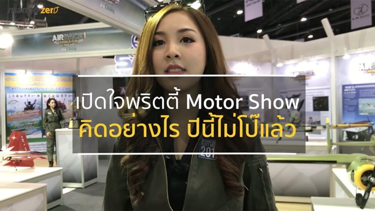 เปิดใจพริตตี้ Motor Show คิดอย่างไรเมื่อแต่งกายแนวเรียบร้อยสวยหรู ไม่ต้องโป๊แล้ว [ชมคลิป]