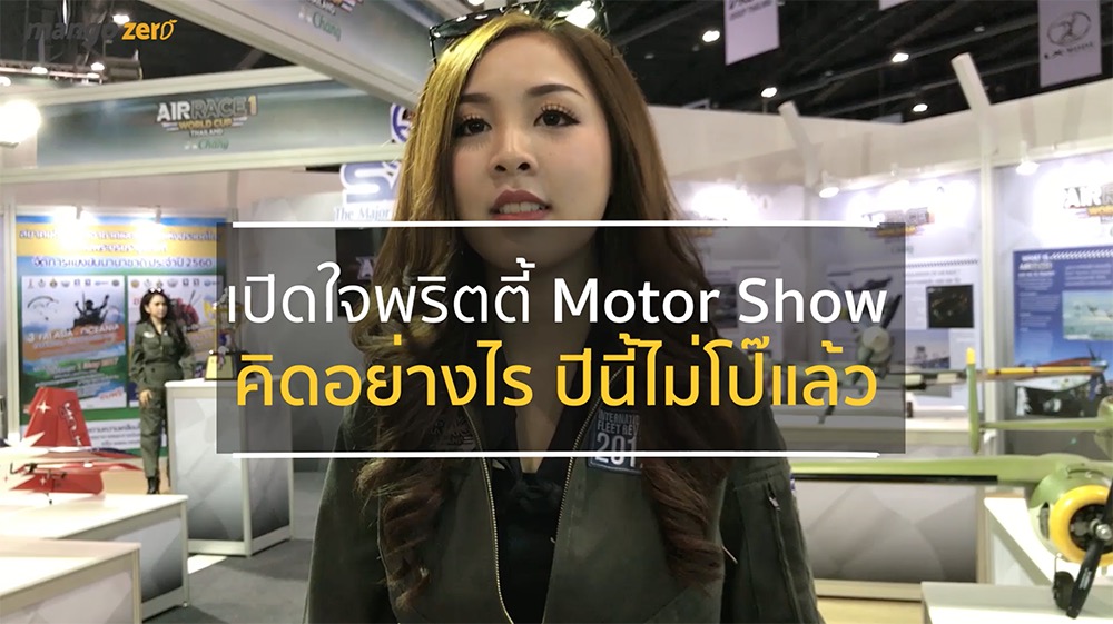 เปิดใจพริตตี้ Motor Show คิดอย่างไรเมื่อแต่งกายแนวเรียบร้อยสวยหรู ไม่ต้องโป๊แล้ว [ชมคลิป]