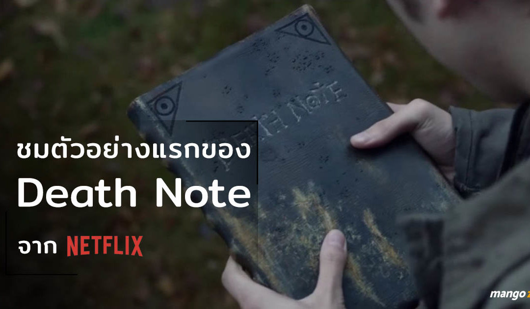 Netflix ปล่อยตัวอย่างแรกของ Death Note ออกมาให้ชมกันแล้ว !