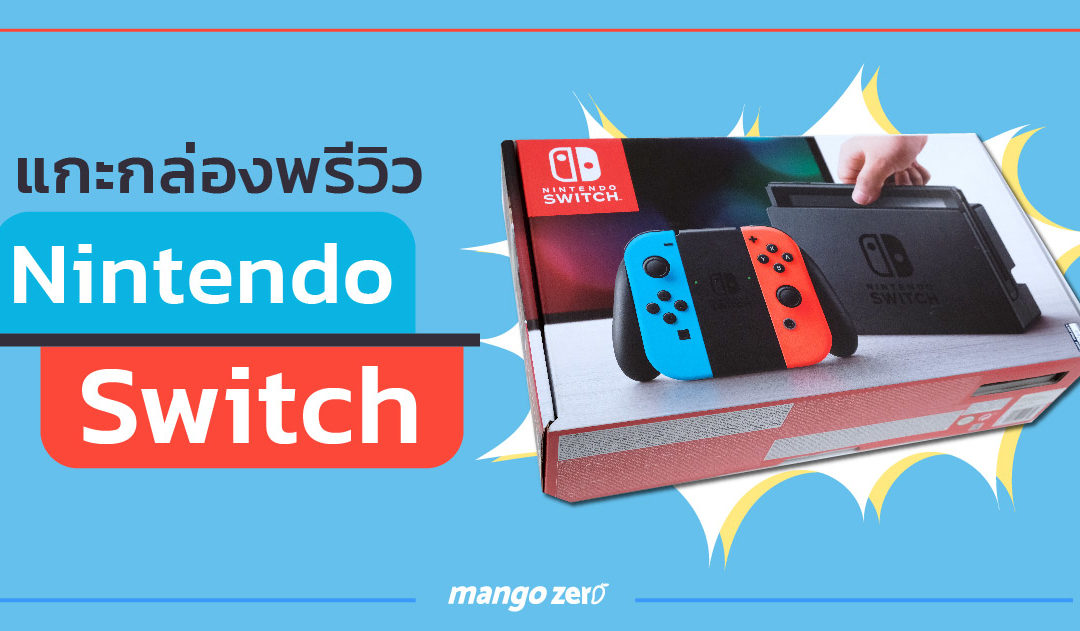 แกะกล่องพรีวิว Nintendo Switch เครื่องเกมคอนโซลรูปแบบใหม่ จากนินเทนโด