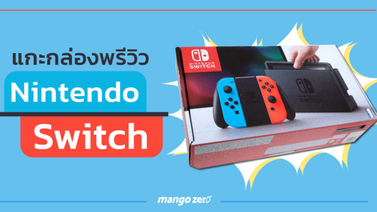 แกะกล่องพรีวิว Nintendo Switch เครื่องเกมคอนโซลรูปแบบใหม่ จากนินเทนโด