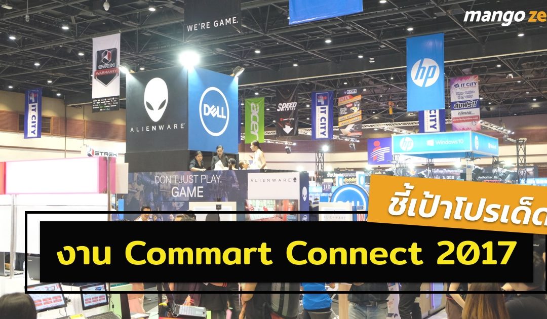 ชี้เป้าโปรเด็ดในงาน Commart Connect มีนาคม 2017 ทั้งคอมพิวเตอร์และอุปกรณ์เสริม