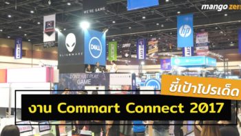 ชี้เป้าโปรเด็ดในงาน Commart Connect มีนาคม 2017 ทั้งคอมพิวเตอร์และอุปกรณ์เสริม