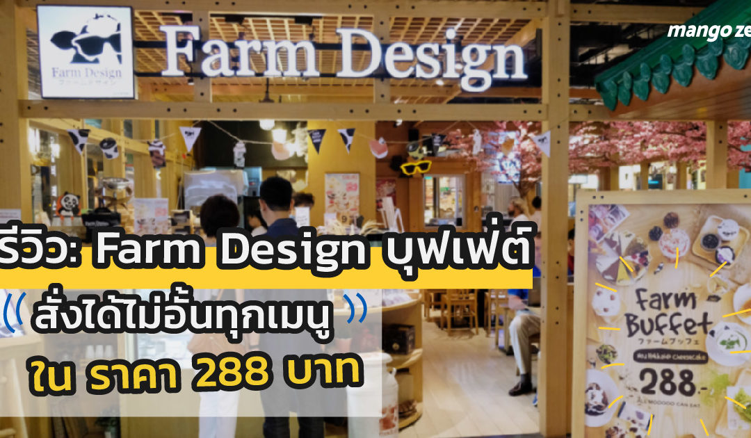 รีวิว : Farm Design บุฟเฟ่ต์ สั่งได้ไม่อั้นทุกเมนู ในราคา 288 บาท