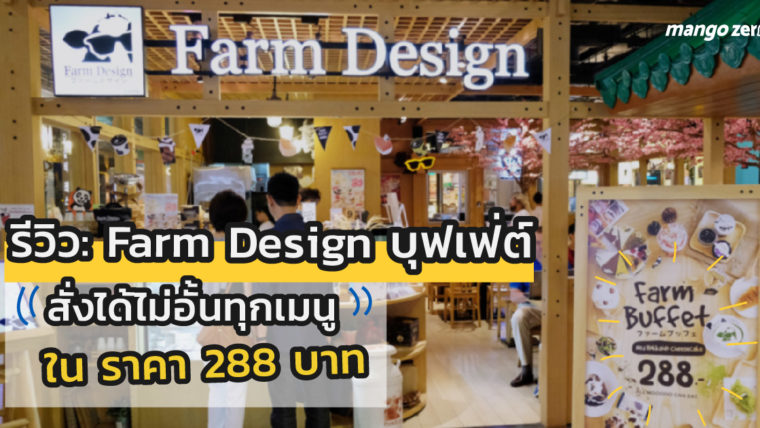 รีวิว : Farm Design บุฟเฟ่ต์ สั่งได้ไม่อั้นทุกเมนู ในราคา 288 บาท