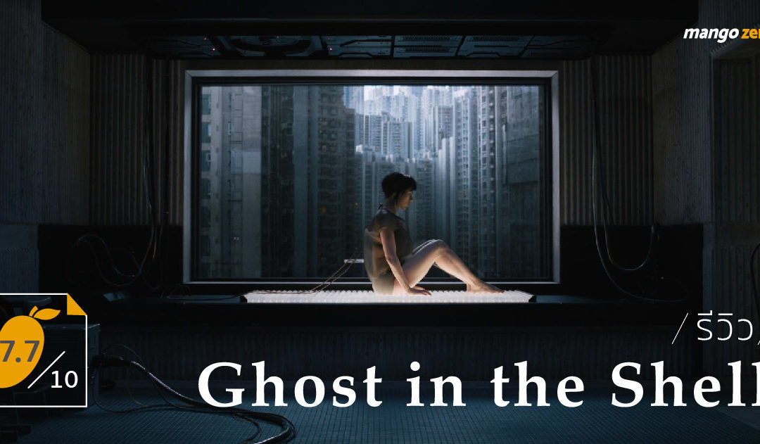 [7.7/10] รีวิว Ghost in the Shell