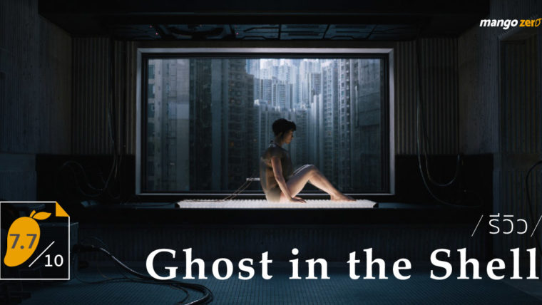 [7.7/10] รีวิว Ghost in the Shell