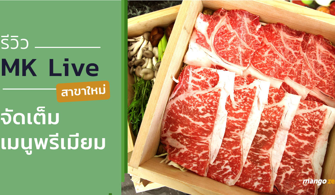 รีวิว MK Live สาขาใหม่ จัดเต็มเมนูพรีเมี่ยมเอาใจคนรักสุขภาพ