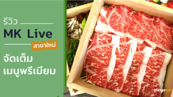 รีวิว MK Live สาขาใหม่ จัดเต็มเมนูพรีเมี่ยมเอาใจคนรักสุขภาพ