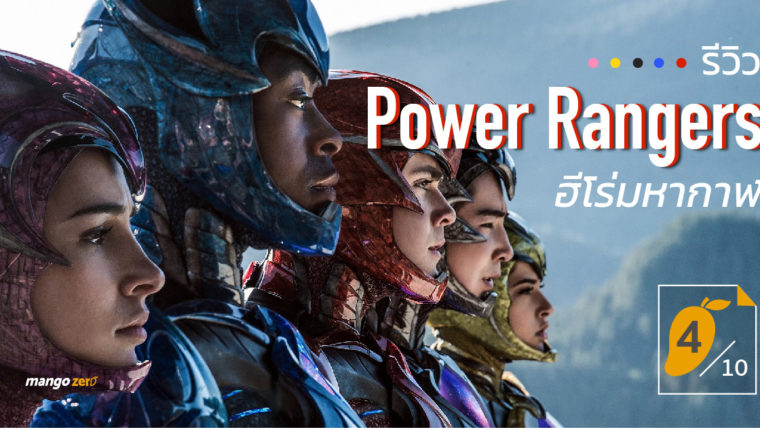 [4/10] รีวิว Power Rangers : พาวเวอร์ เรนเจอร์ ฮีโร่ทีมมหากาฬ