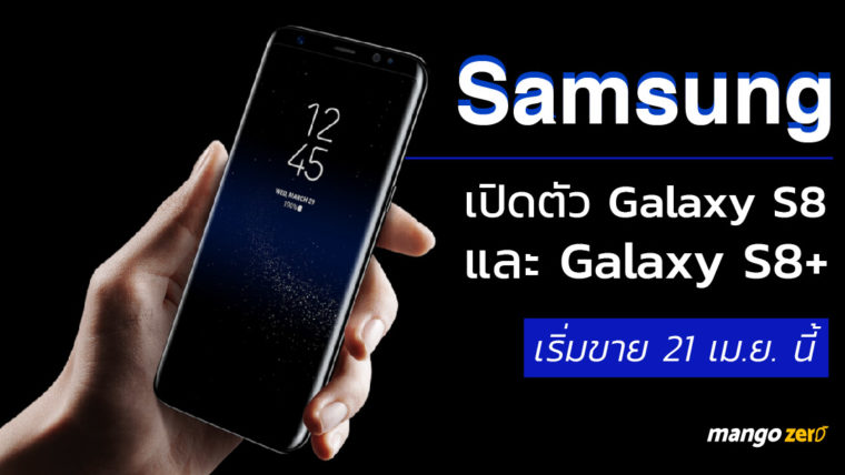 Samsung เปิดตัว Galaxy S8 และ Galaxy S8+ ราคาประมาณ 26,000 บาท เริ่มขาย 21 เม.ย. นี้