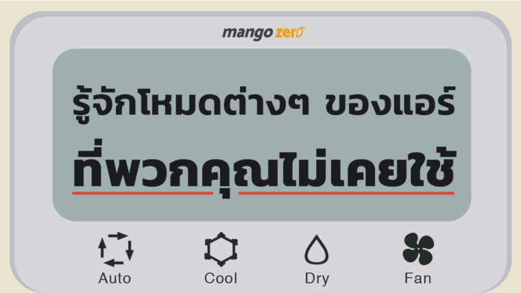 ปรับแอร์ยังไงให้เย็น!! มารู้จักกับโหมดต่างๆ ของแอร์ ที่พวกคุณไม่เคยใช้