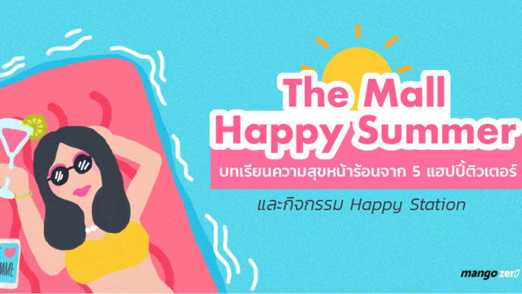 The Mall Happy Summer บทเรียนความสุขหน้าร้อนจาก 5 แฮปปี้ติวเตอร์ และกิจกรรม Happy Station